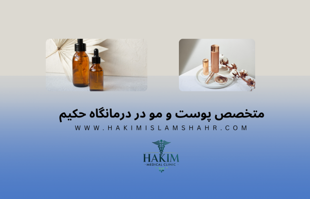 حضور متخصص پوست و مو در درمانگاه حکیم