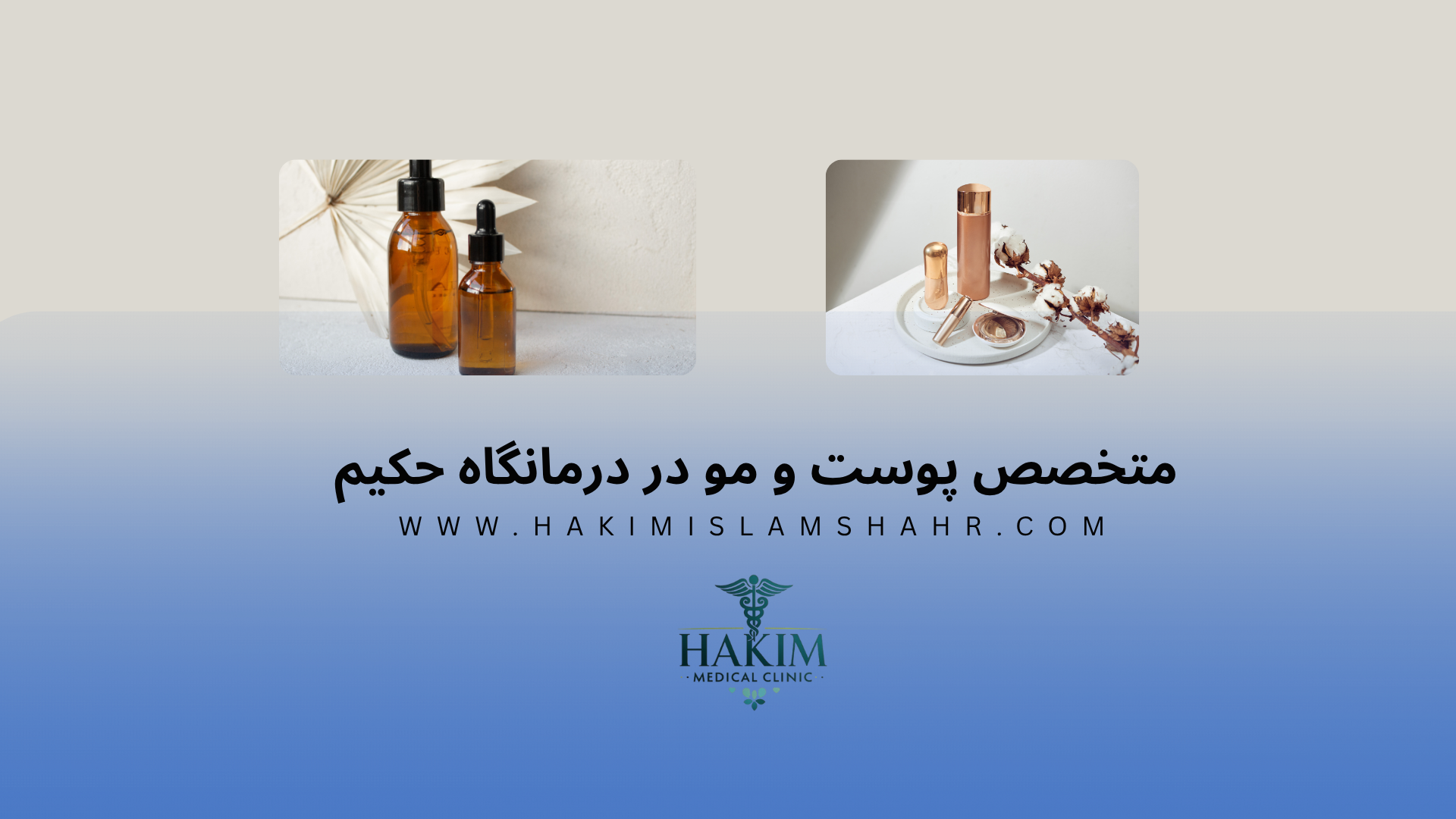 حضور متخصص پوست و مو در درمانگاه حکیم