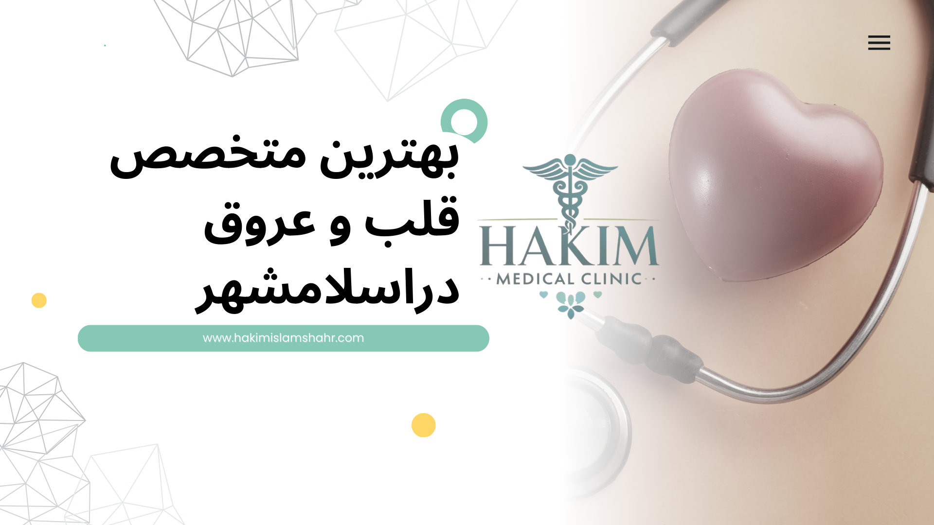 بهترین متخصص قلب و عروق در اسلامشهر | خدمات کامل قلبی در درمانگاه حکیم