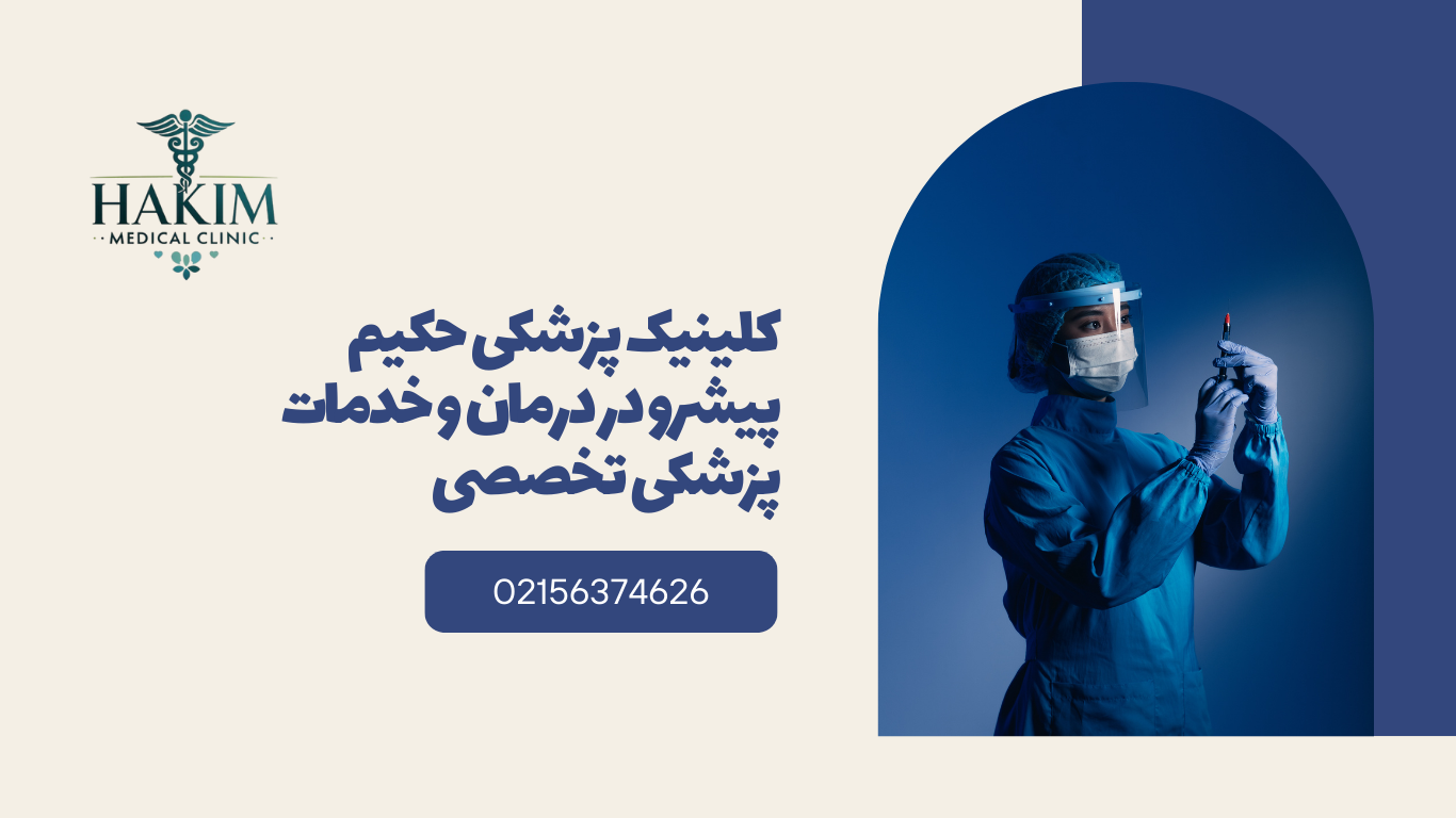درمانگاه اسلامشهر | معرفی درمانگاه فوق تخصصی حکیم در خیابان امام موسی کاظم