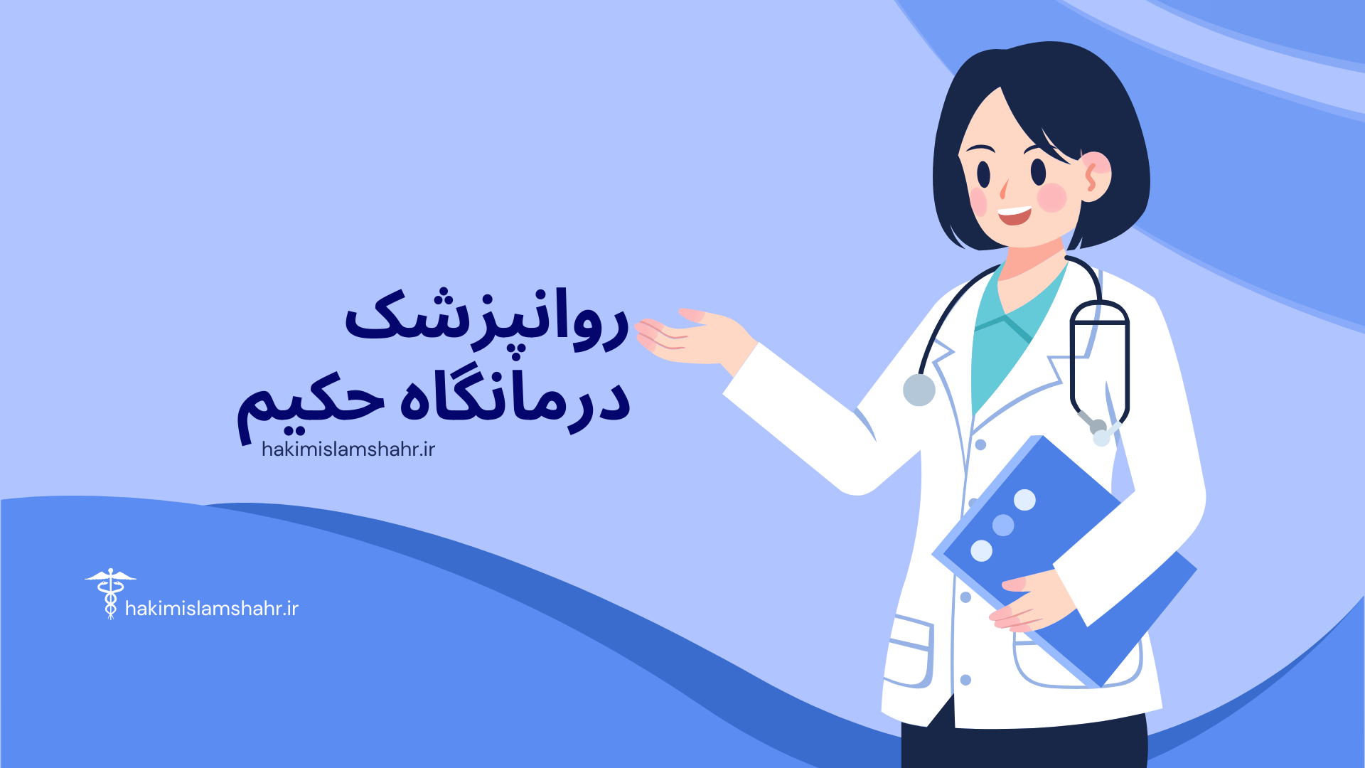 روانپزشک در اسلامشهر | خدمات اعصاب و روان در درمانگاه حکیم