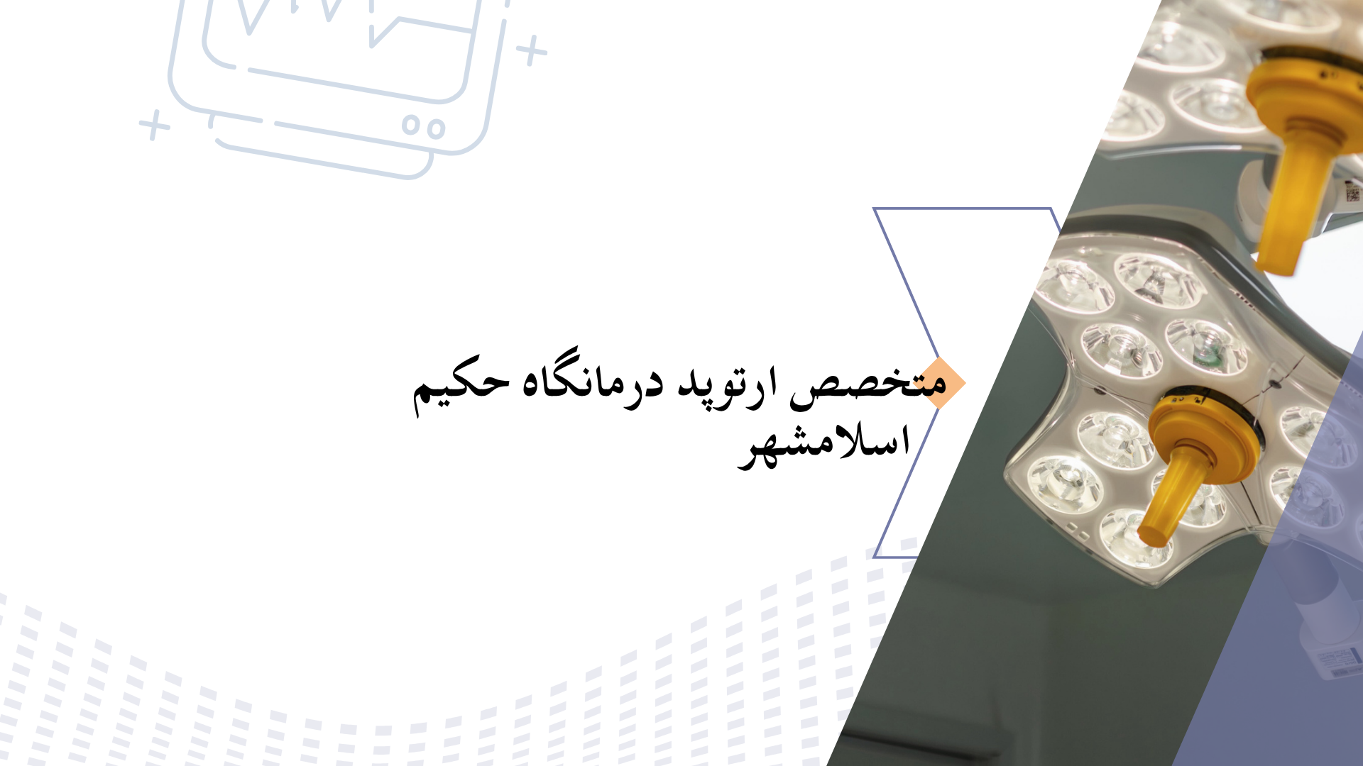متخصص ارتوپد در اسلامشهر | درمان تخصصی دردهای استخوان و مفاصل در درمانگاه حکیم