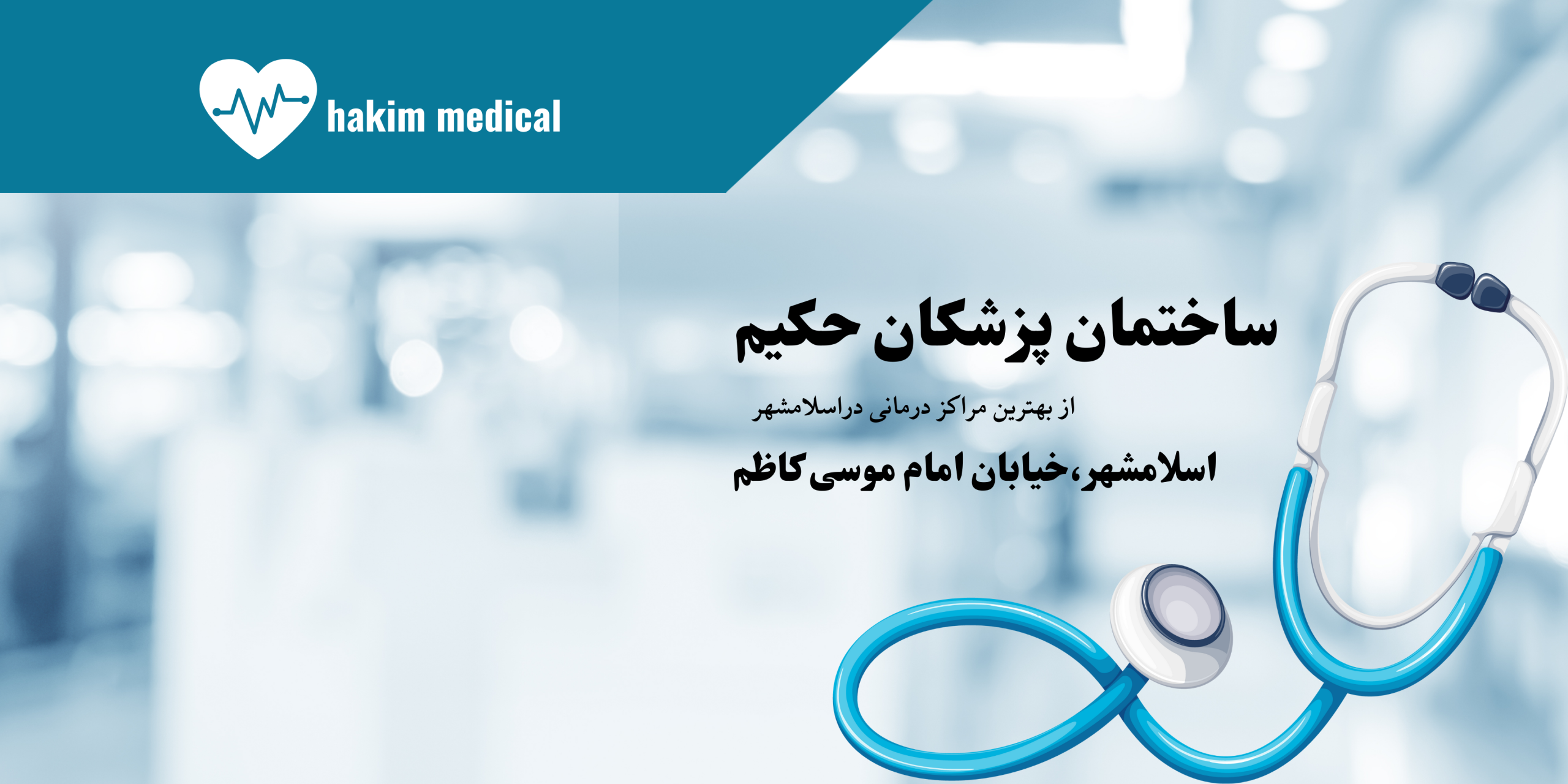 بهترین درمانگاه اسلامشهر | معرفی درمانگاه فوق تخصصی حکیم در خیابان امام موسی کاظم