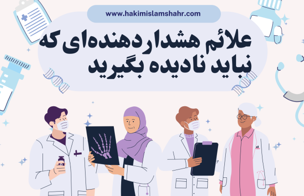 متخصص زنان در اسلامشهر | کلینیک حکیم، همراه سلامت بانوان