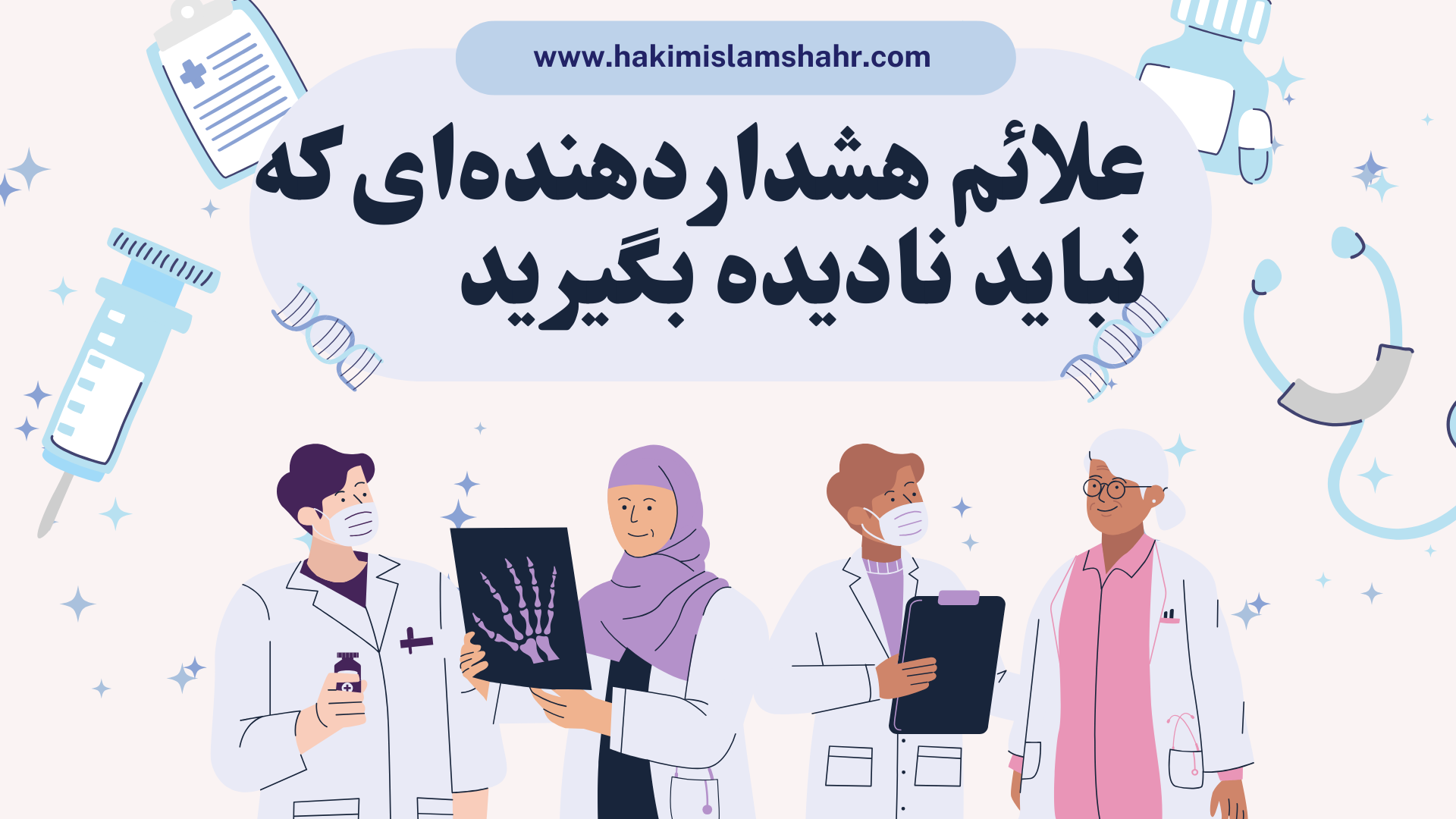 متخصص زنان در اسلامشهر | کلینیک حکیم، همراه سلامت بانوان